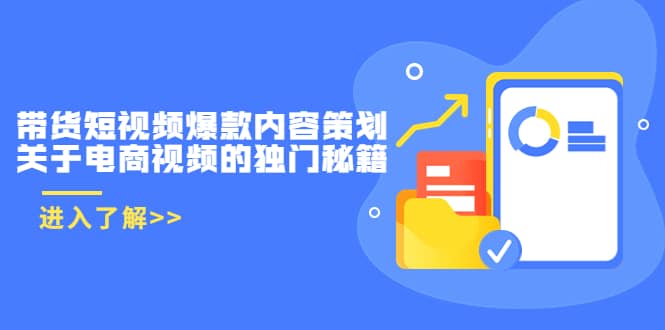 带货短视频爆款内容策划，关于电商视频的独门秘籍（价值499元）柒柒网创吧-网创项目资源站-副业项目-创业项目-搞钱项目柒柒网创吧