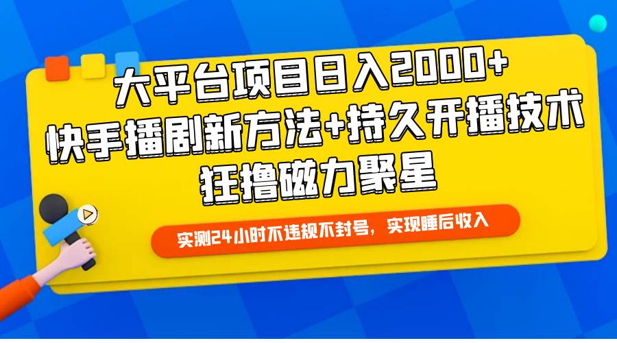 大平台项目日入2000+，快手播剧新方法+持久开播技术，狂撸磁力聚星柒柒网创吧-网创项目资源站-副业项目-创业项目-搞钱项目柒柒网创吧