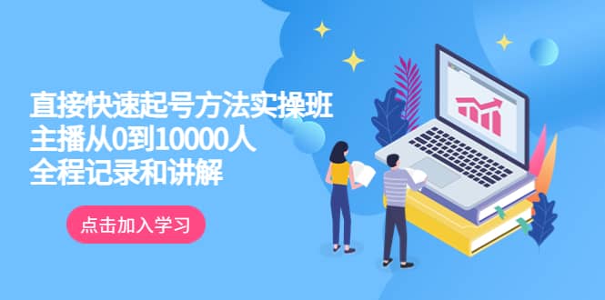 真正的直接快速起号方法实操班：主播从0到10000人的全程记录和讲解柒柒网创吧-网创项目资源站-副业项目-创业项目-搞钱项目柒柒网创吧