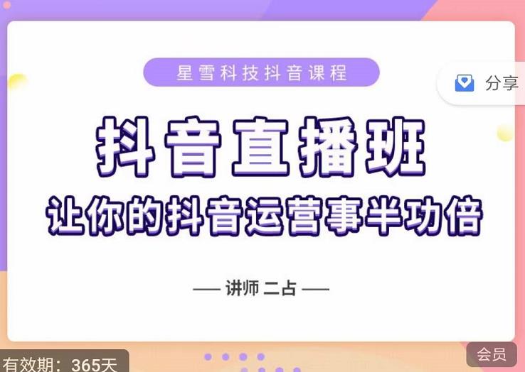 抖音直播速爆集训班，0粉丝0基础5天营业额破万，让你的抖音运营事半功倍柒柒网创吧-网创项目资源站-副业项目-创业项目-搞钱项目柒柒网创吧