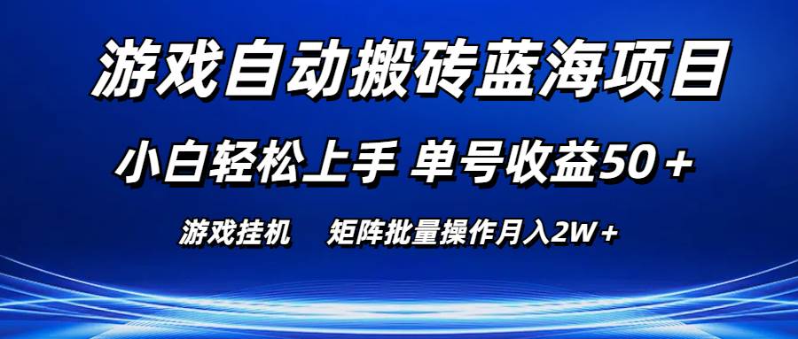 游戏自动搬砖蓝海项目 小白轻松上手 单号收益50＋ 矩阵批量操作月入2W＋柒柒网创吧-网创项目资源站-副业项目-创业项目-搞钱项目柒柒网创吧