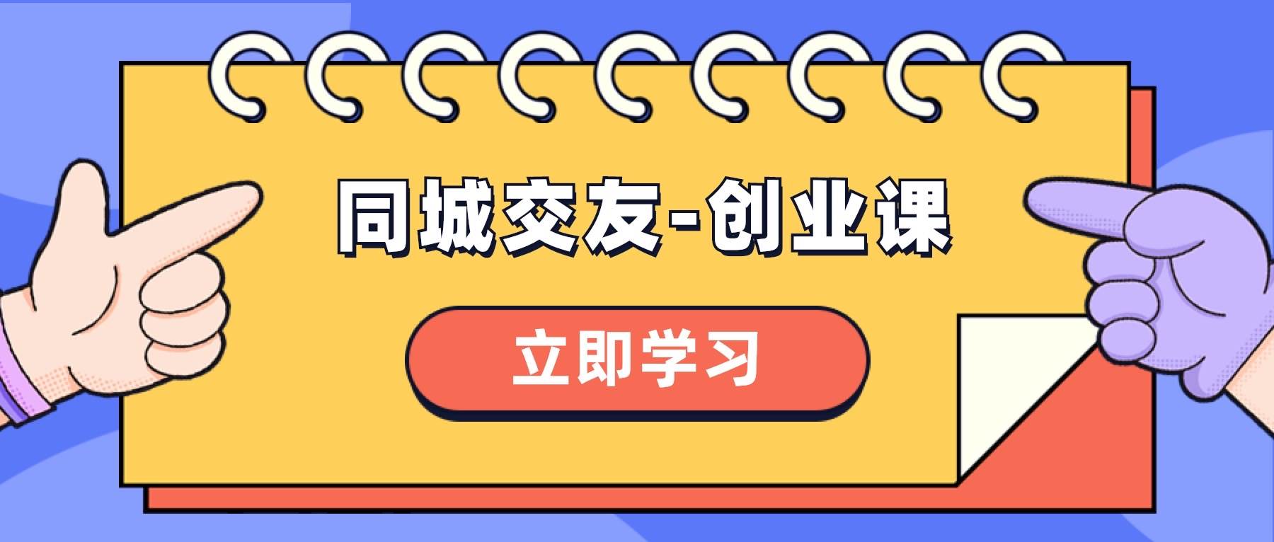 同城交友-创业课，和你分享如何在你的城市，进行一场同城交友-创业柒柒网创吧-网创项目资源站-副业项目-创业项目-搞钱项目柒柒网创吧