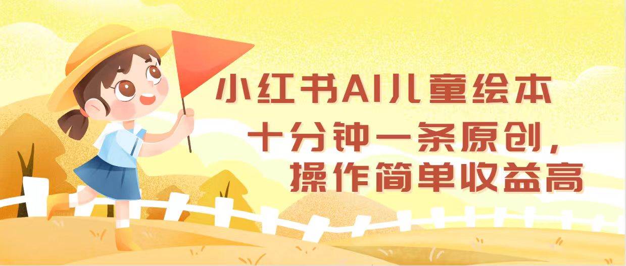 小红书AI儿童绘本，十分钟一条原创，操作简单收益高柒柒网创吧-网创项目资源站-副业项目-创业项目-搞钱项目柒柒网创吧