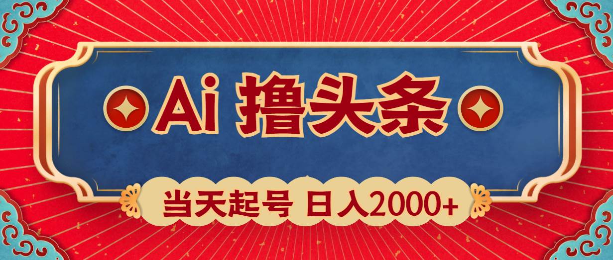Ai撸头条，当天起号，第二天见收益，日入2000+柒柒网创吧-网创项目资源站-副业项目-创业项目-搞钱项目柒柒网创吧