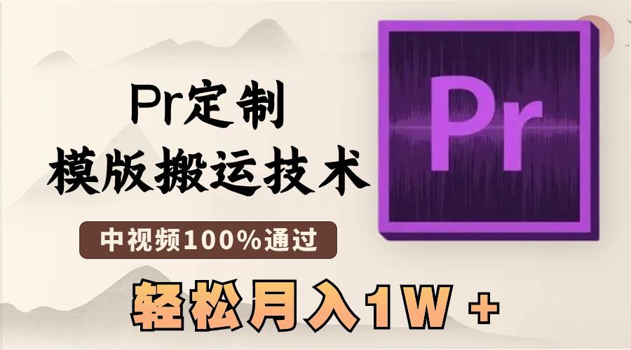 最新Pr定制模版搬运技术，中视频100%通过，几分钟一条视频，轻松月入1W＋柒柒网创吧-网创项目资源站-副业项目-创业项目-搞钱项目柒柒网创吧