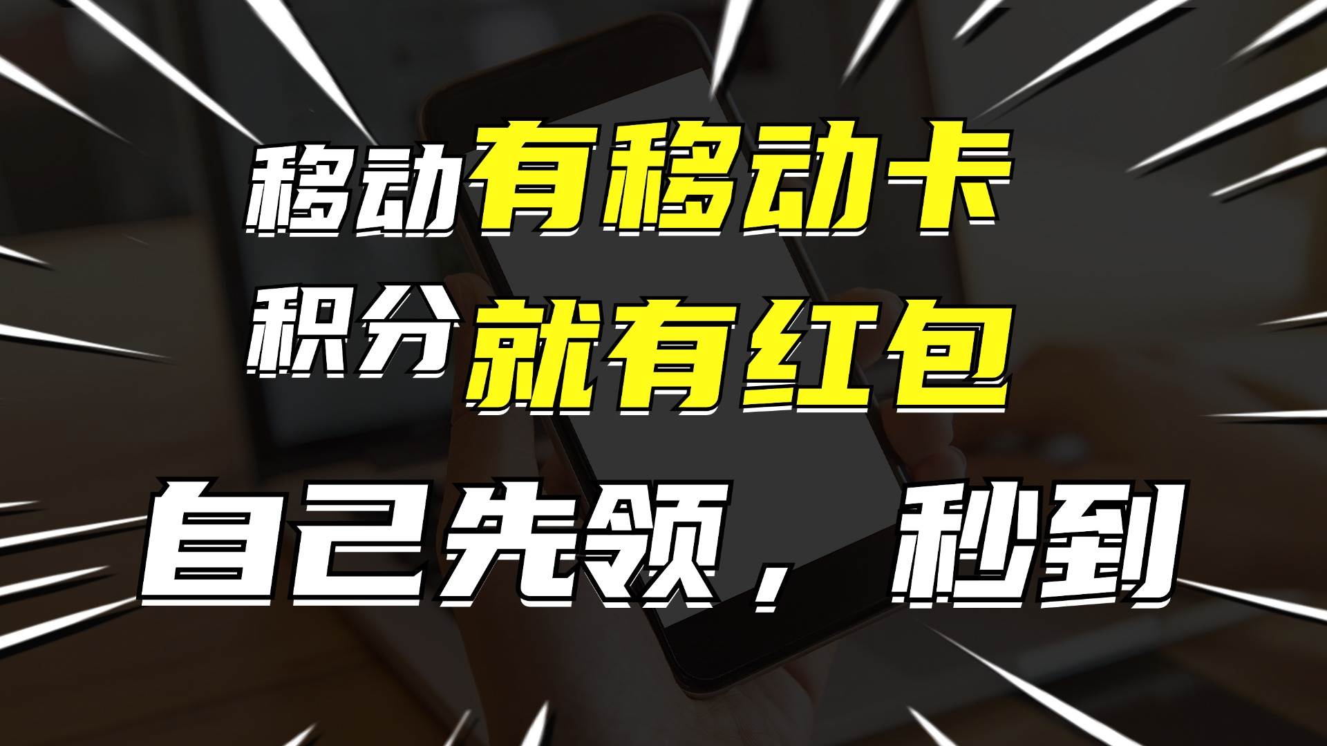 有移动卡，就有红包，自己先领红包，再分享出去拿佣金，月入10000+柒柒网创吧-网创项目资源站-副业项目-创业项目-搞钱项目柒柒网创吧