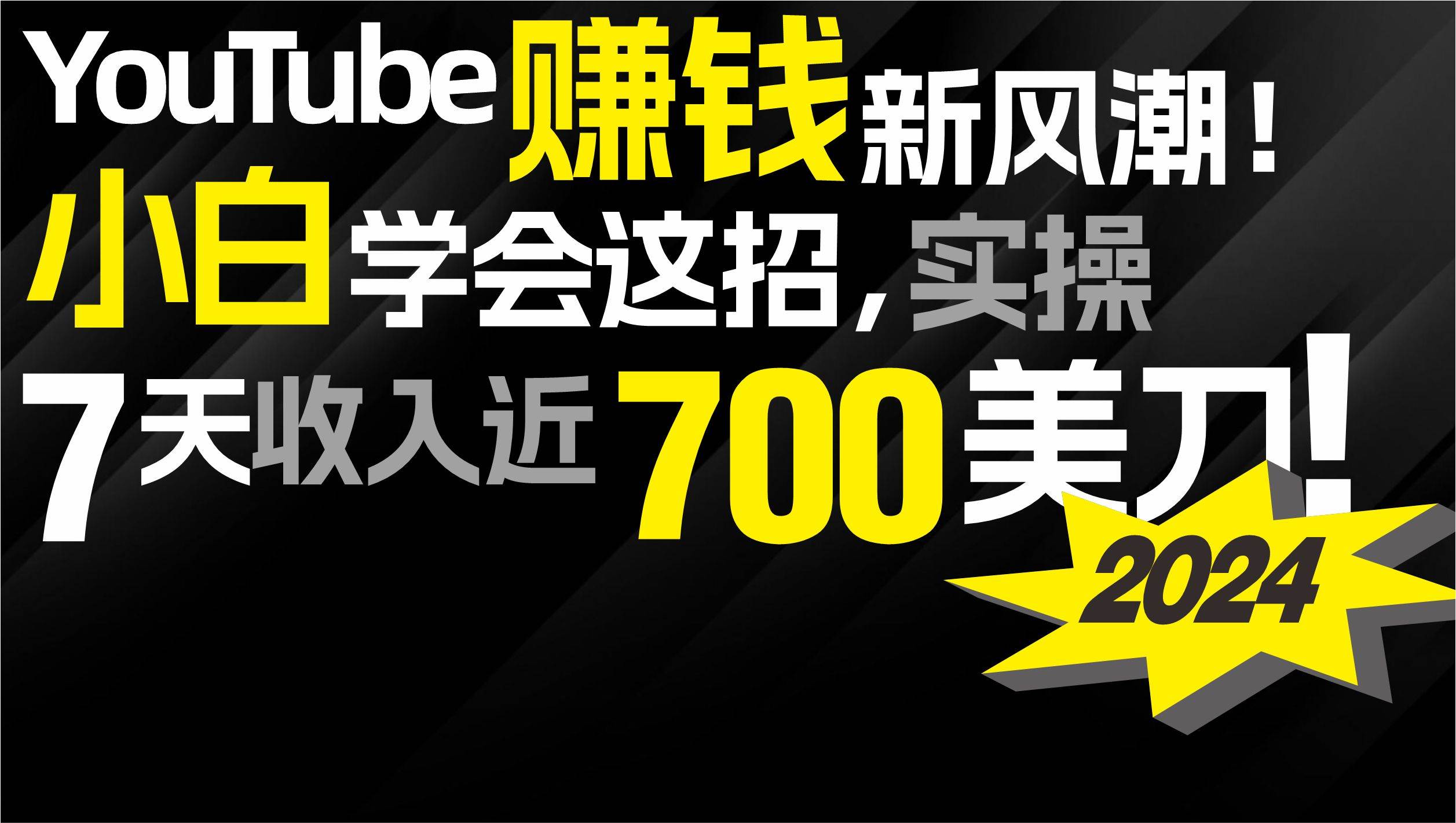 2024 YouTube赚钱新风潮！小白学会这招，7天收入近7百美金！柒柒网创吧-网创项目资源站-副业项目-创业项目-搞钱项目柒柒网创吧