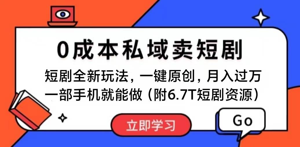 短剧最新玩法，0成本私域卖短剧，会复制粘贴即可月入过万，一部手机即…柒柒网创吧-网创项目资源站-副业项目-创业项目-搞钱项目柒柒网创吧