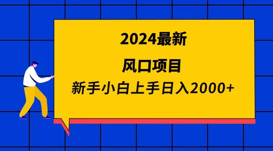 2024最新风口项目 新手小白日入2000+柒柒网创吧-网创项目资源站-副业项目-创业项目-搞钱项目柒柒网创吧