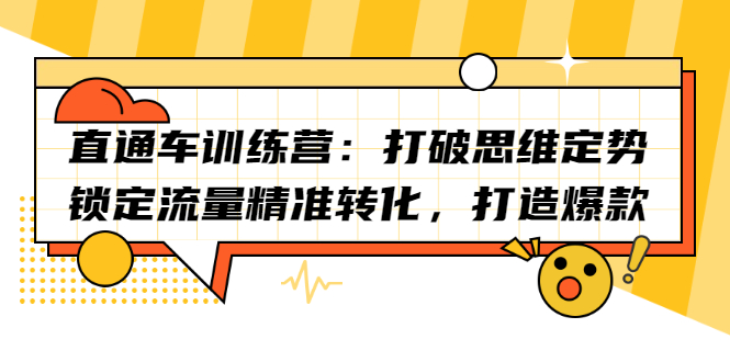 直通车训练营：打破思维定势，锁定流量精准转化，打造爆款柒柒网创吧-网创项目资源站-副业项目-创业项目-搞钱项目柒柒网创吧