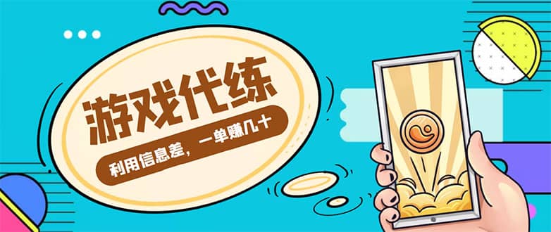 游戏代练项目【渠道+教程】柒柒网创吧-网创项目资源站-副业项目-创业项目-搞钱项目柒柒网创吧