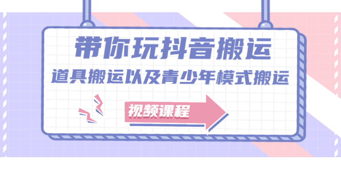 带你玩抖音，浅谈道具搬运以及青少年模式搬运【视频课程】柒柒网创吧-网创项目资源站-副业项目-创业项目-搞钱项目柒柒网创吧