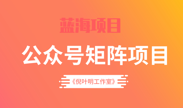蓝海公众号矩阵项目训练营，0粉冷启动，公众号矩阵账号粉丝突破30w柒柒网创吧-网创项目资源站-副业项目-创业项目-搞钱项目柒柒网创吧