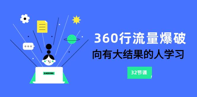 360行-流量爆破，向有大结果的人学习（6节课）柒柒网创吧-网创项目资源站-副业项目-创业项目-搞钱项目柒柒网创吧