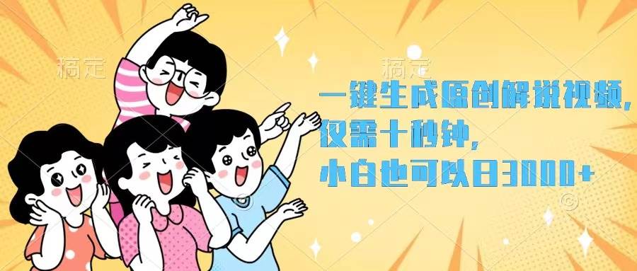 一键生成原创解说视频，仅需十秒钟，小白也可以日入3000+柒柒网创吧-网创项目资源站-副业项目-创业项目-搞钱项目柒柒网创吧