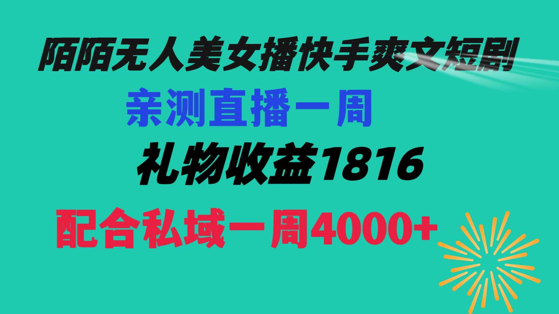 陌陌美女无人播快手爽文短剧，直播一周收益1816加上私域一周4000+柒柒网创吧-网创项目资源站-副业项目-创业项目-搞钱项目柒柒网创吧