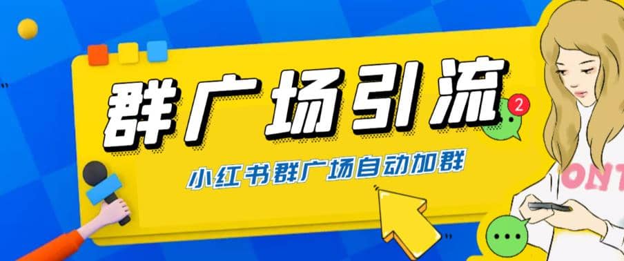 全网独家小红书在群广场加群 小号可批量操作 可进行引流私域（软件+教程）柒柒网创吧-网创项目资源站-副业项目-创业项目-搞钱项目柒柒网创吧