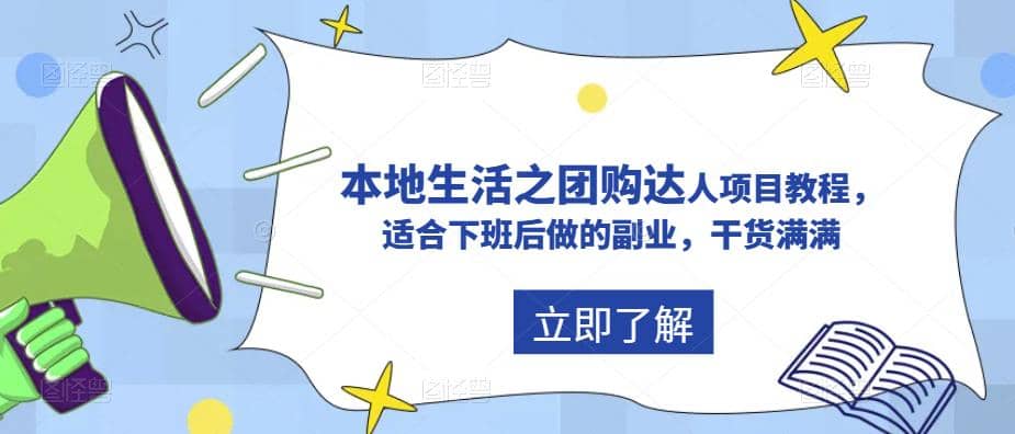 抖音同城生活之团购达人项目教程，适合下班后做的副业，干货满满柒柒网创吧-网创项目资源站-副业项目-创业项目-搞钱项目柒柒网创吧