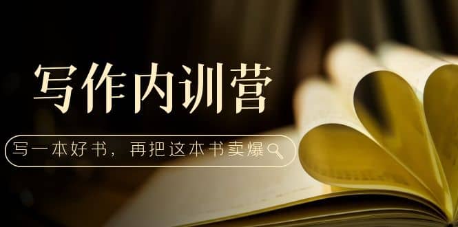 写作内训营：百万级大佬教你如何写一本好书，再把这本书卖爆柒柒网创吧-网创项目资源站-副业项目-创业项目-搞钱项目柒柒网创吧