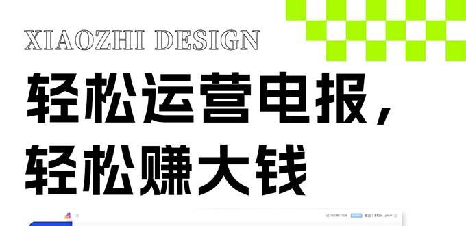 独家技巧！电报运营新风口，免费发送器+会员技巧，赚钱就是这么简单！柒柒网创吧-网创项目资源站-副业项目-创业项目-搞钱项目柒柒网创吧