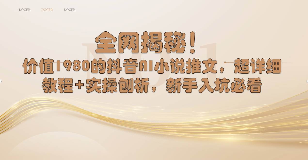 全网揭秘！抖音AI小说推文，超详细教程+实操刨析，新手入坑必看柒柒网创吧-网创项目资源站-副业项目-创业项目-搞钱项目柒柒网创吧