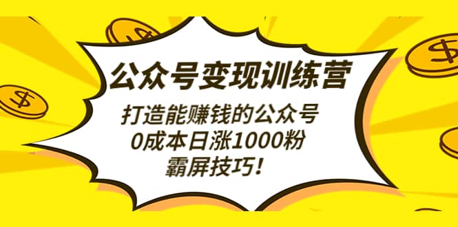 公众号变现训练营（第3期）柒柒网创吧-网创项目资源站-副业项目-创业项目-搞钱项目柒柒网创吧