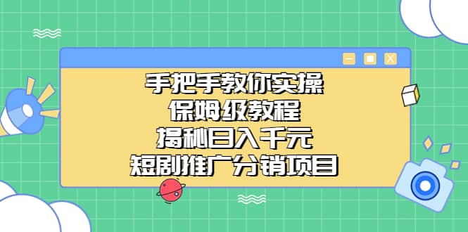 手把手教你实操！保姆级教程揭秘日入千元的短剧推广分销项目柒柒网创吧-网创项目资源站-副业项目-创业项目-搞钱项目柒柒网创吧