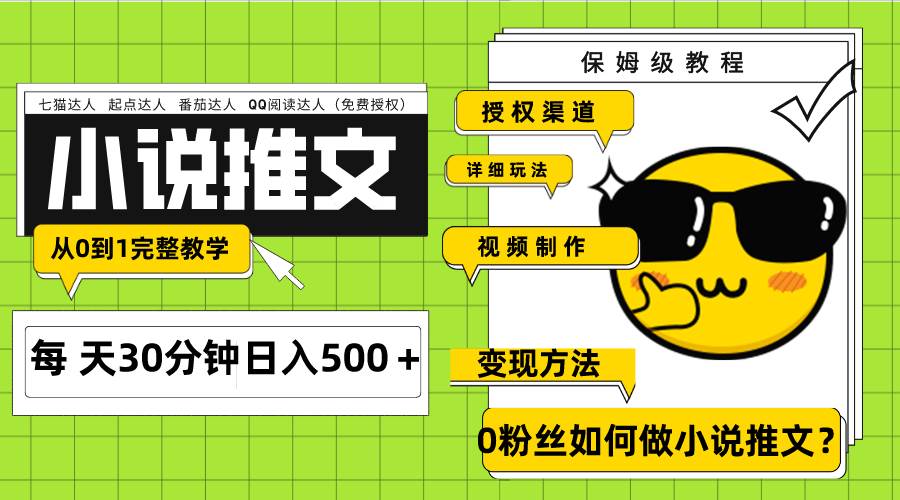 Ai小说推文每天20分钟日入500＋授权渠道 引流变现 从0到1完整教学（7节课）柒柒网创吧-网创项目资源站-副业项目-创业项目-搞钱项目柒柒网创吧