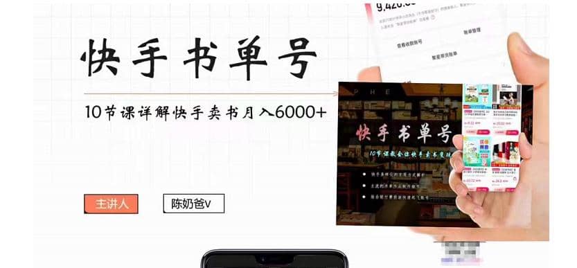 快手书单号实操课程（10节视频课）柒柒网创吧-网创项目资源站-副业项目-创业项目-搞钱项目柒柒网创吧