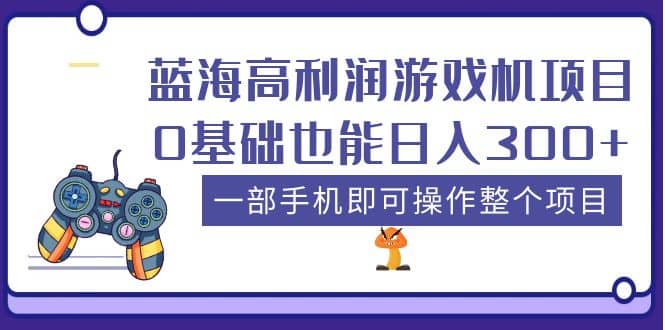 蓝海高利润游戏机项目，0基础也能日入300+。一部手机即可操作整个项目柒柒网创吧-网创项目资源站-副业项目-创业项目-搞钱项目柒柒网创吧