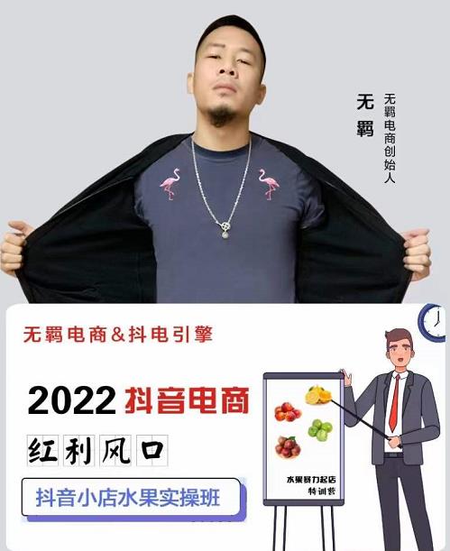 无羁抖店水果类目全案玩法，抖音小店水果实操班，2022抖音电商红利风口柒柒网创吧-网创项目资源站-副业项目-创业项目-搞钱项目柒柒网创吧