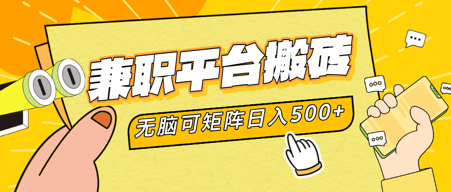 兼职平台搬砖，无脑操作可矩阵，轻松日入500+柒柒网创吧-网创项目资源站-副业项目-创业项目-搞钱项目柒柒网创吧