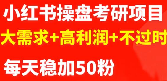 最新小红书操盘考研项目：大需求+高利润+不过时柒柒网创吧-网创项目资源站-副业项目-创业项目-搞钱项目柒柒网创吧