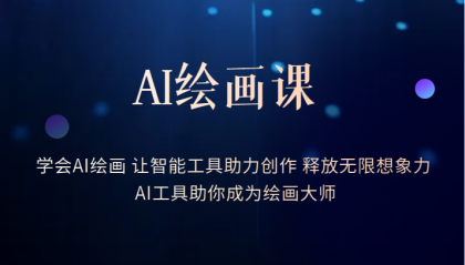 AI绘画课：让智能工具助力创作 释放无限想象力 助你成为绘画大师柒柒网创吧-网创项目资源站-副业项目-创业项目-搞钱项目柒柒网创吧