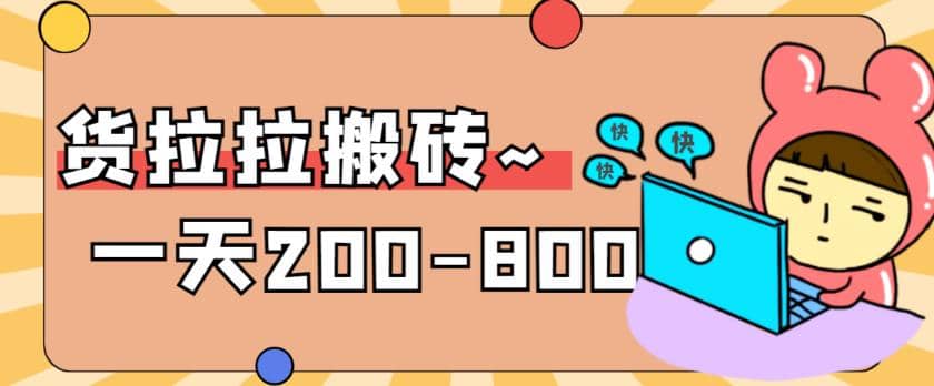 “稳定无坑”货拉拉搬砖项目，一天200-800，某工作室收费5980柒柒网创吧-网创项目资源站-副业项目-创业项目-搞钱项目柒柒网创吧