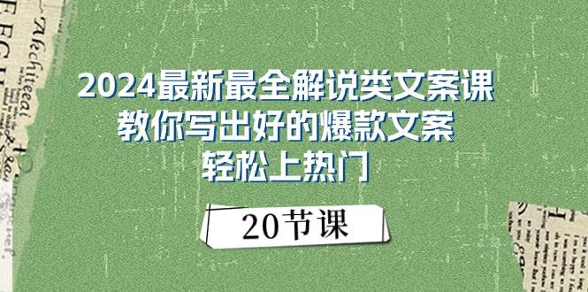2024最新最全解说类文案课：教你写出好的爆款文案，轻松上热门（20节）柒柒网创吧-网创项目资源站-副业项目-创业项目-搞钱项目柒柒网创吧