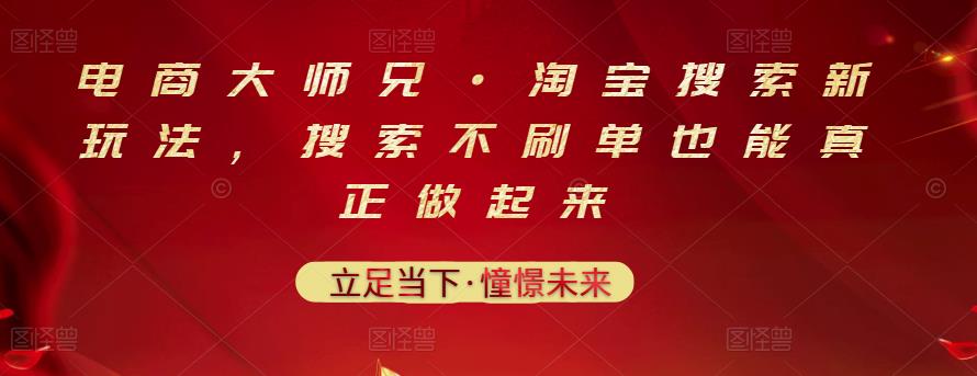 电商大师兄·淘宝搜索新玩法，搜索不刷单也能真正做起来柒柒网创吧-网创项目资源站-副业项目-创业项目-搞钱项目柒柒网创吧