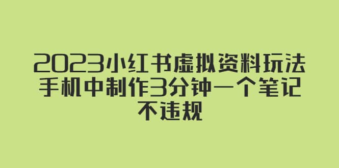 2023小红书虚拟资料玩法，手机中制作3分钟一个笔记不违规柒柒网创吧-网创项目资源站-副业项目-创业项目-搞钱项目柒柒网创吧