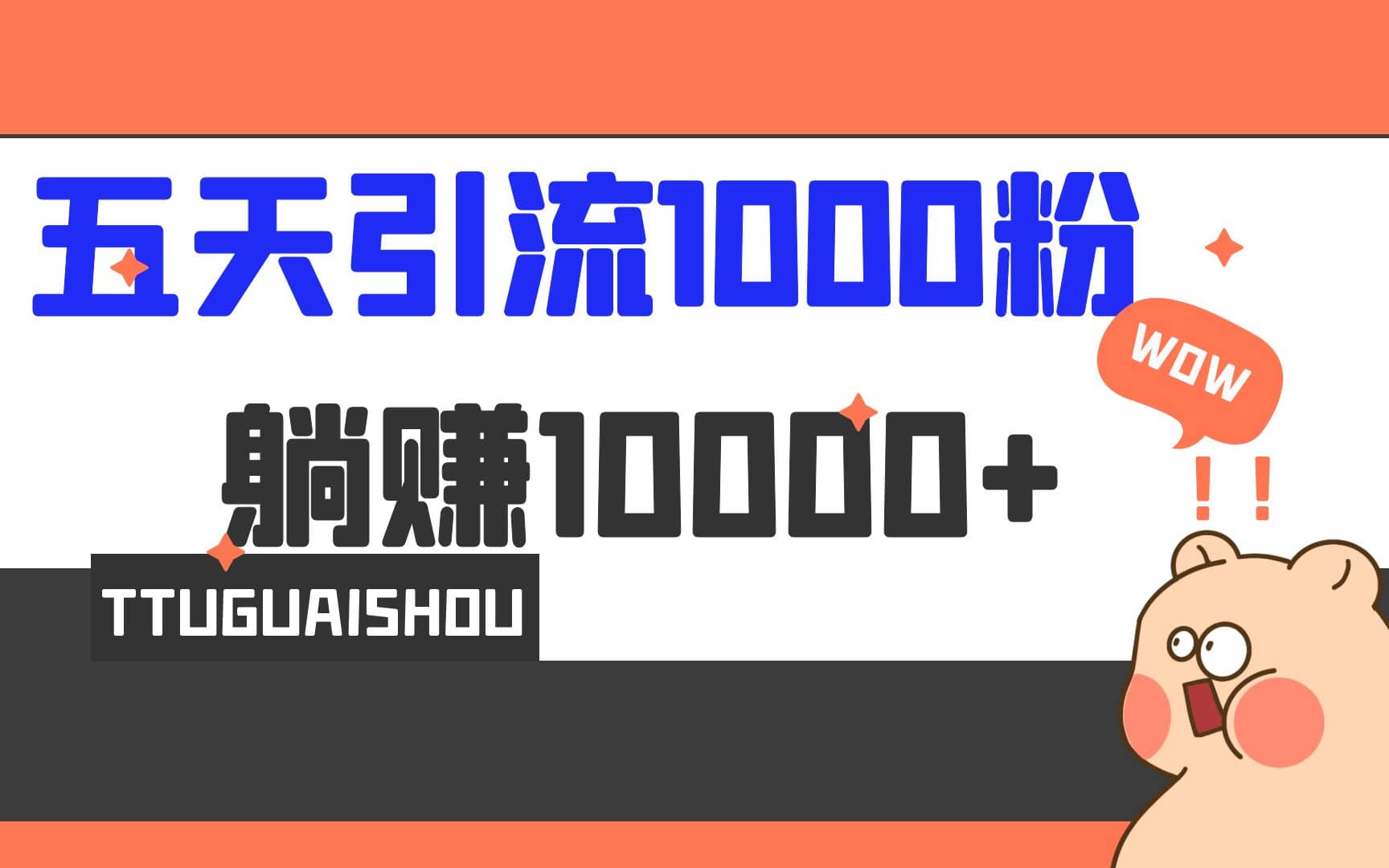 5天引流1000+，赚了1w+柒柒网创吧-网创项目资源站-副业项目-创业项目-搞钱项目柒柒网创吧