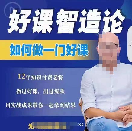 好课智造论-如何做一门好课，从做课到知识IP的全盘实操柒柒网创吧-网创项目资源站-副业项目-创业项目-搞钱项目柒柒网创吧
