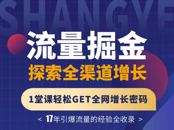 张琦流量掘金探索全渠道增长，1堂课轻松GET全网增长密码柒柒网创吧-网创项目资源站-副业项目-创业项目-搞钱项目柒柒网创吧