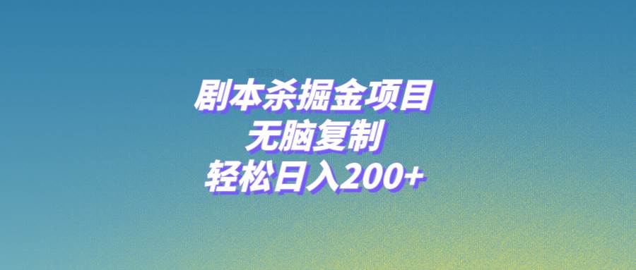 剧本杀掘金项目，无脑复制，轻松日入200+柒柒网创吧-网创项目资源站-副业项目-创业项目-搞钱项目柒柒网创吧