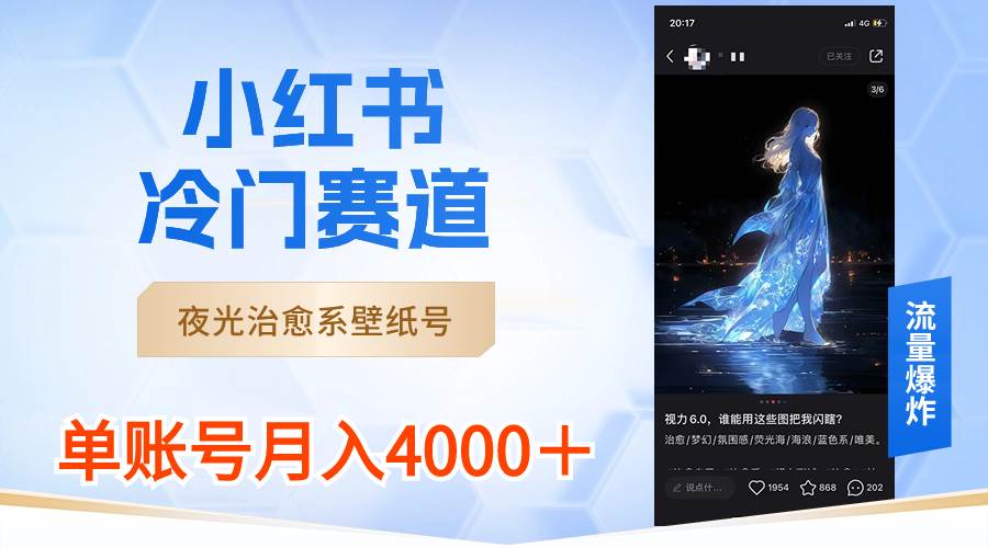 小红书冷门赛道，夜光治愈系壁纸号，单号月入4000＋柒柒网创吧-网创项目资源站-副业项目-创业项目-搞钱项目柒柒网创吧