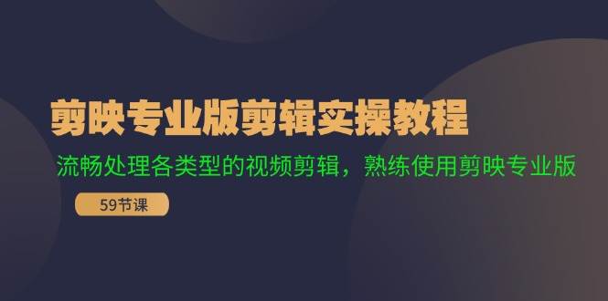 剪映专业版剪辑实操教程：流畅处理各类型的视频剪辑，熟练使用剪映专业版柒柒网创吧-网创项目资源站-副业项目-创业项目-搞钱项目柒柒网创吧