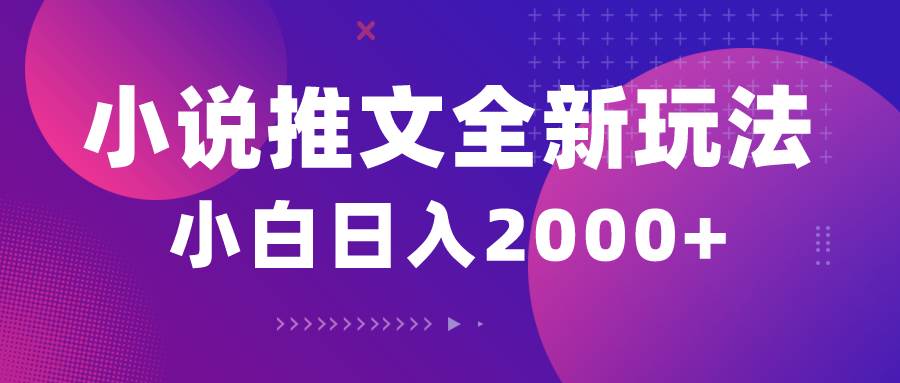 小说推文全新玩法，5分钟一条原创视频，结合中视频bilibili赚多份收益柒柒网创吧-网创项目资源站-副业项目-创业项目-搞钱项目柒柒网创吧
