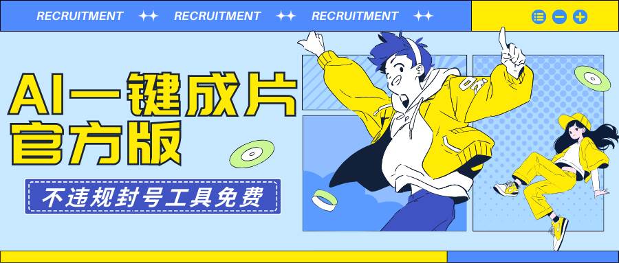AI一键成片官方版不违规不封号工具全免费柒柒网创吧-网创项目资源站-副业项目-创业项目-搞钱项目柒柒网创吧