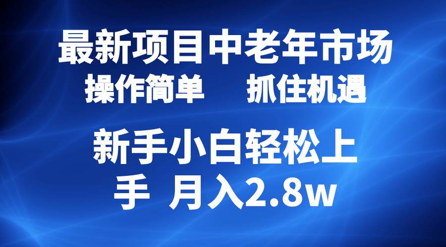 2024最新项目，中老年市场，起号简单，7条作品涨粉4000+，单月变现2.8w柒柒网创吧-网创项目资源站-副业项目-创业项目-搞钱项目柒柒网创吧