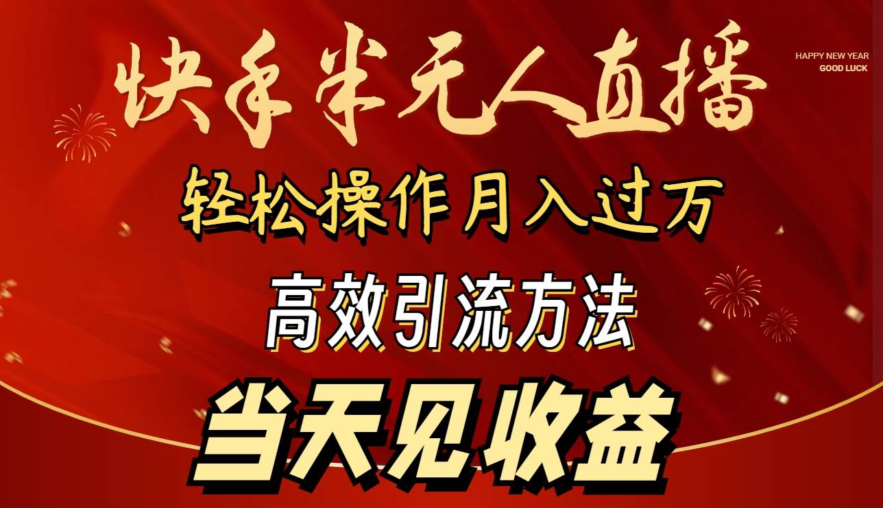2024快手半无人直播 简单操作月入1W+ 高效引流 当天见收益柒柒网创吧-网创项目资源站-副业项目-创业项目-搞钱项目柒柒网创吧