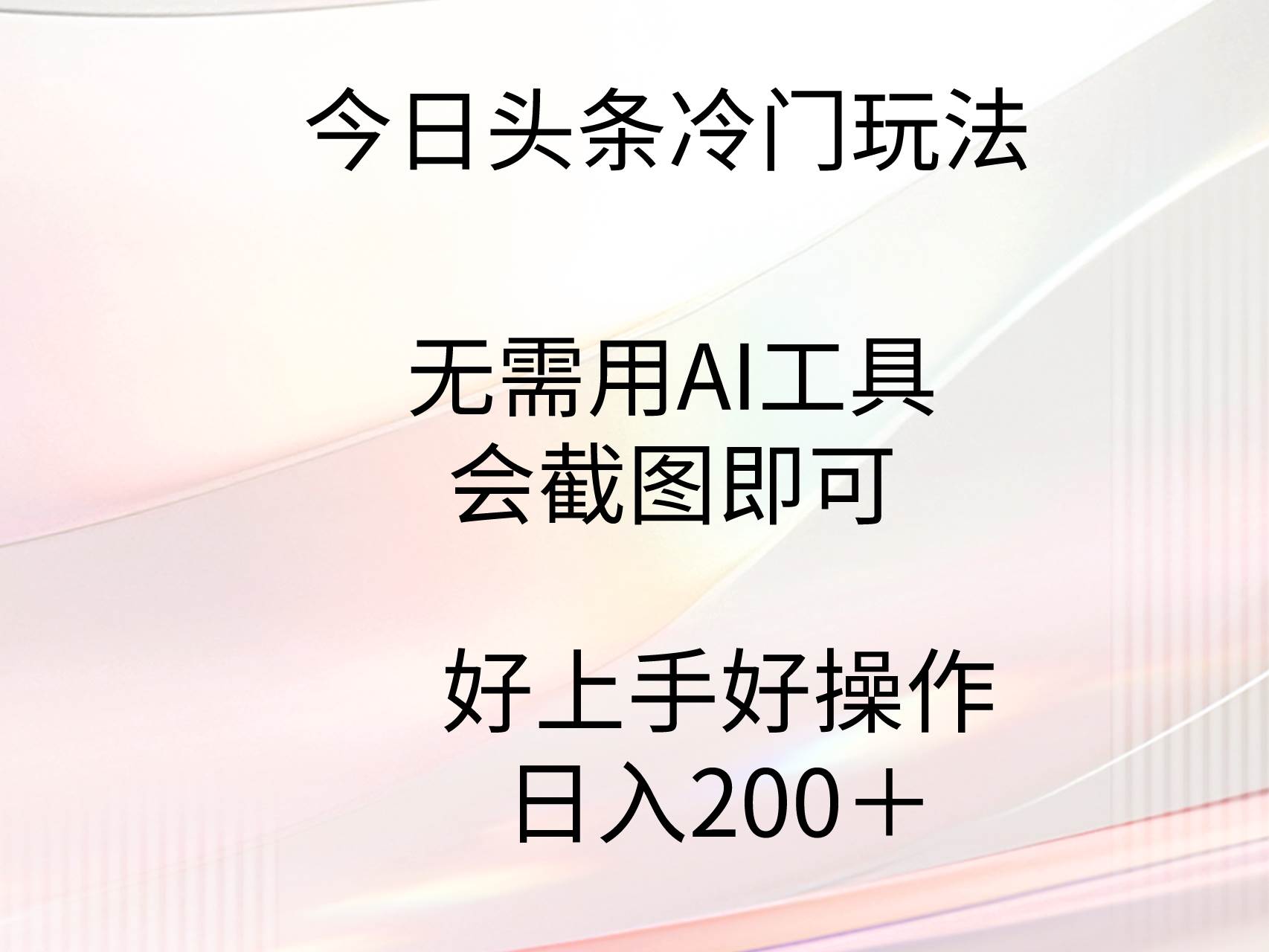 今日头条冷门玩法，无需用AI工具，会截图即可。门槛低好操作好上手，日…柒柒网创吧-网创项目资源站-副业项目-创业项目-搞钱项目柒柒网创吧