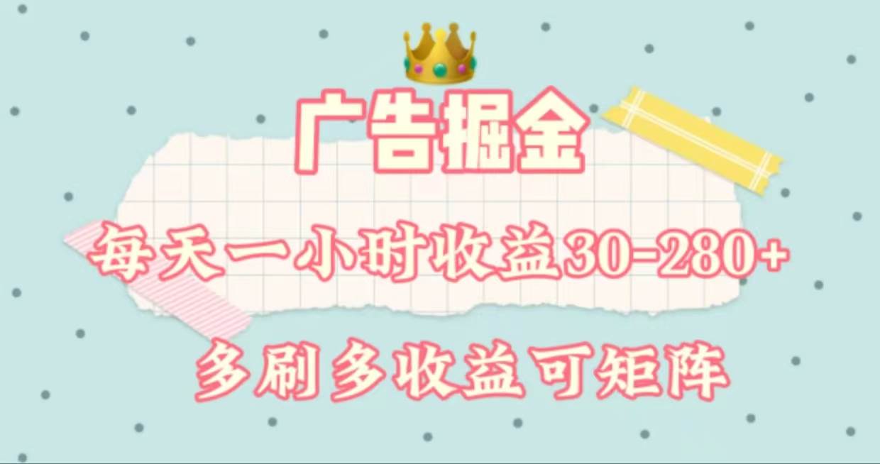 广告掘金，每天1-2小时单机手机30-280，可矩阵可放大做柒柒网创吧-网创项目资源站-副业项目-创业项目-搞钱项目柒柒网创吧